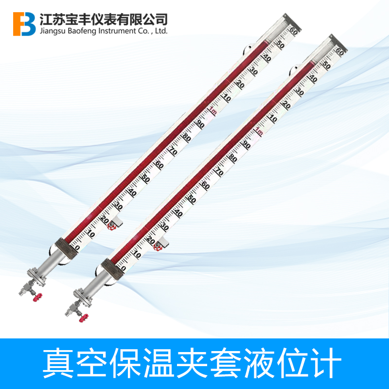 真空保溫夾套型磁翻板液位計(jì)